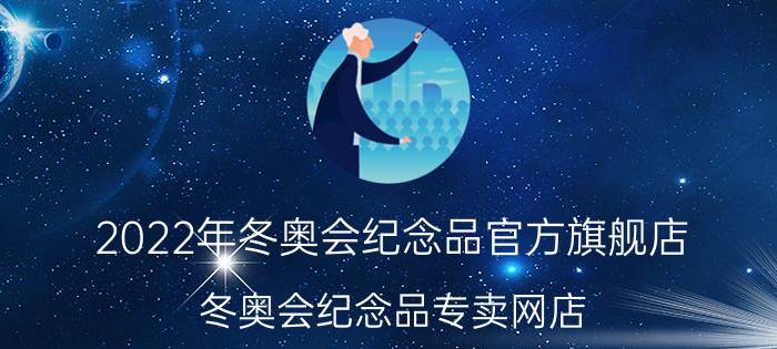 2022年冬奥会纪念品官方旗舰店 冬奥会纪念品专卖网店